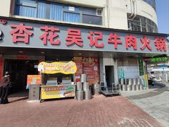 -杏花吴记牛肉火锅