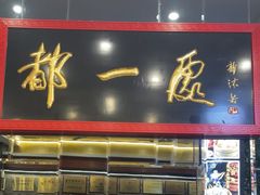 -都一处烧麦馆(前门店)