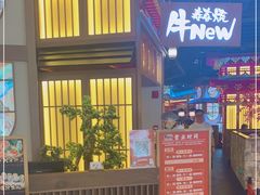 -牛New寿喜烧(虹桥新天地店)
