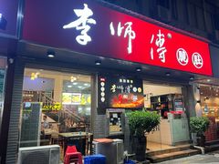 -李师傅脆肚(梅林店)