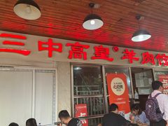 -三中高皇羊肉馆