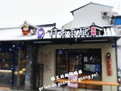 门面-三姐酒酿(老门东店)