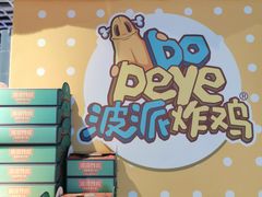 -BOPEYE·波派炸鸡(九霄天地店)