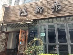 门面-随柳居·苏式小吃(建新巷店)