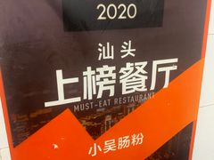 -小吴肠粉