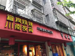 门面-醉烧膘·烧烤夜宵王(总店)
