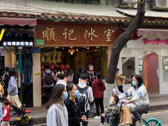 门面-顺记冰室(宝华路店)