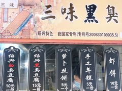 -三味臭豆腐(鲁迅故里店)