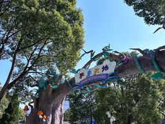 -温州乐园