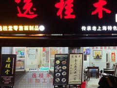 门面-逸桂禾面馆