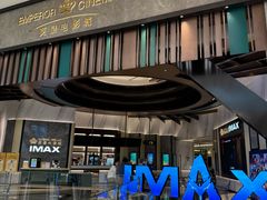 -英皇电影城(平安金融中心IMAX激光店)