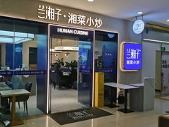 -兰湘子·湘菜小炒(盛龙广场店)
