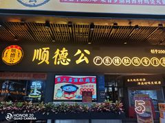门面-顺德公广东猪肚鸡·煲仔饭(白石洲店)