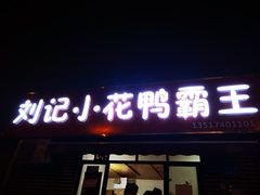 门面-刘记小花鸭霸王(曲塘路店)