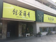 -青藤茶馆(南山路店)