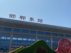 -邯郸东站