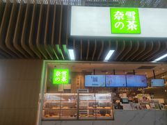 门面-奈雪的茶(深圳北站店)