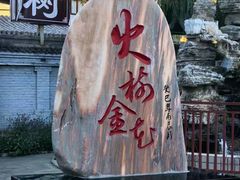 -暖泉古镇