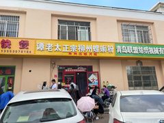 门面-谭老太正宗柳州螺狮粉(家和花园店)