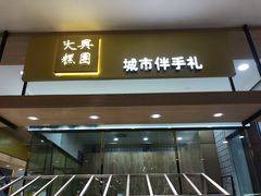 门面-阮大兴糕团(杭州西湖银泰百货店)