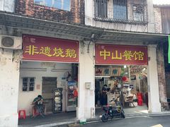 -凌舍好烧鹅(中山路店)