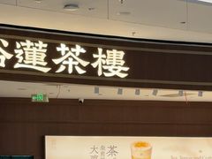 -裕莲茶楼(南京江北虹悦城店)