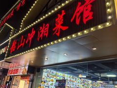 -韶山冲湘菜馆(黄桦路店)