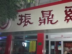 门面-振鼎鸡(华阴路店)