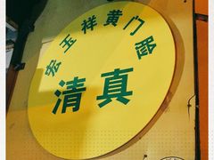 -清真宏玉祥黄门脸餐厅(华荫东里店)