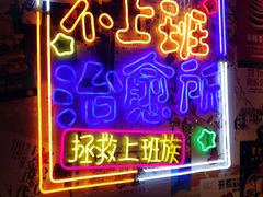 -胡桃里音乐酒馆(仓山万达店)
