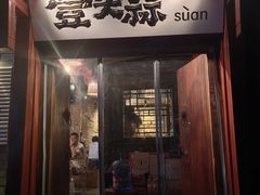 -壹头蒜烧烤小院儿