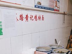 -黄记鸡块面