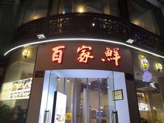 门面-百家鲜·杭帮菜