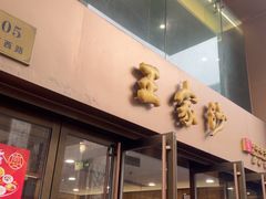 -王家沙点心店(南京西路总店)