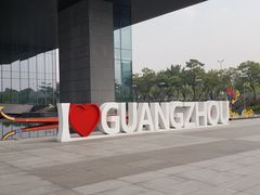 -广州市城市规划展览中心