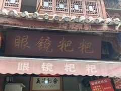 -眼镜粑粑