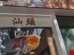 -普宁反沙番薯芋头
