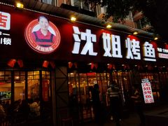 门面-沈姐万州烤鱼(沙坪坝七中店)