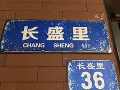门面-城南往事(龙贵购物广场店)