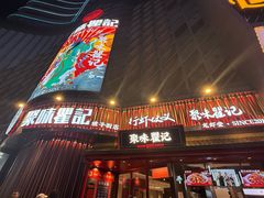 -聚味瞿记·龙虾堂(坡子街店)