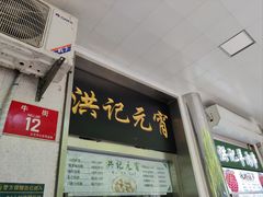 -牛街洪记小吃店(牛街店)