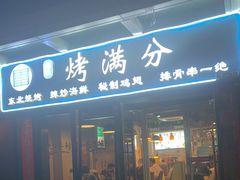 -烤满分·东北烧烤(首经贸店)
