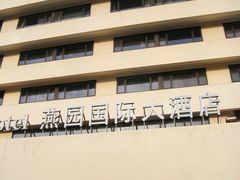 -天津燕园国际大酒店