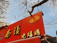 -王记西鎮电烤肉(汶上路店)