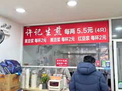 -许记生煎(遵义路店)