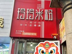 -玲玲米粉·新疆现炒米粉(大十字总店)