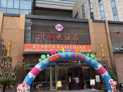 -浒顺大酒店(相城店)
