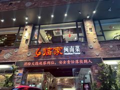 -临家闽南菜(宝洲路店)