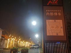 -郎园Park-停车场