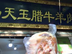 -杨天玉腊牛羊肉